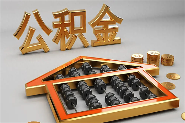 萍乡下一份工作没有公积金怎么办（新工作没有公积金 公积金账户怎么办）