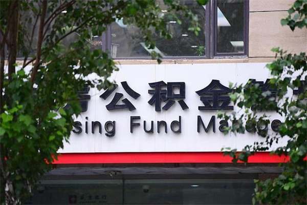 萍乡换工作公积金断交有什么影响（换工作住房公积金断交有什么影响）