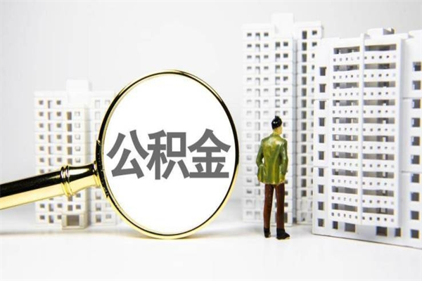 萍乡离职后能立刻取公积金吗（离职可以立马提取公积金吗）